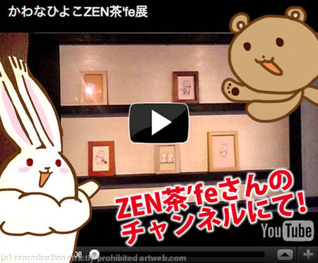 かわなひよこZEN茶'fe展:Hiyoko Kawana Exhibition in ZENcya'fe