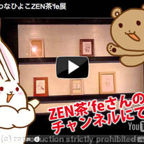 かわなひよこZEN茶'fe展:Hiyoko Kawana Exhibition in ZENcya'fe