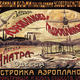 Vintage Russian Airplane…