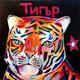 Tiger (9 Feb 1986 -…
